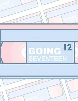 《GOING SEVENTEEN 2019》：SEVENTEEN 成员的青春冒险与友情