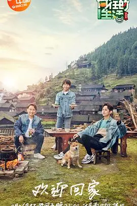 《向往的生活 第三季 升级版》：田园牧歌中的温馨与成长