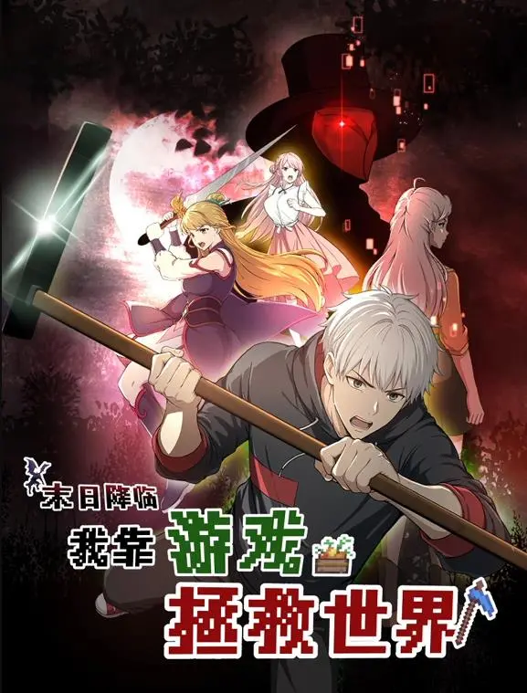 末日降临！我靠游戏拯救世界动态漫画：惊险刺激末日之旅