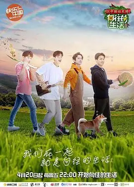 《向往的生活第二季》：远离喧嚣，感受慢节奏的田园牧歌