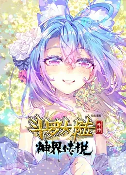 神界传说：斗罗大陆外传动态漫画，热血再燃！