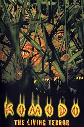 科莫多：巨蜥狂潮下的生存之战，惊悚与野性的极致碰撞