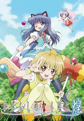 寒蝉鸣泣之时·煌：血染的祭典，命运的轮回，真相何在？