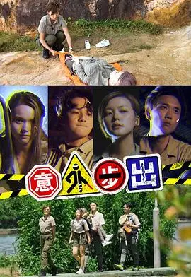 《意外步出》：迷雾重重，揭示命运的残酷真相