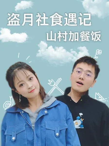 盗月社食遇记：山村加餐饭，美食之旅中的人文关怀与味蕾盛宴