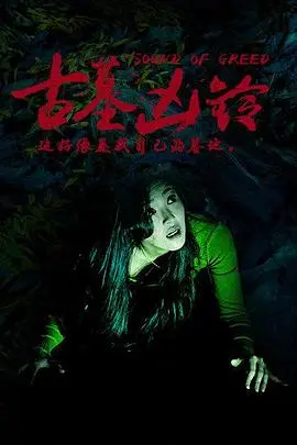 古墓凶铃：死亡诅咒，惊悚之旅，揭秘尘封的古墓之谜！