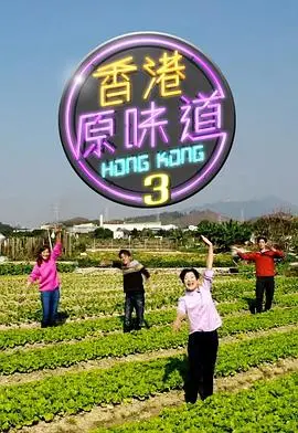 《香港原味道3》：舌尖上的寻味之旅，探索地道港味！