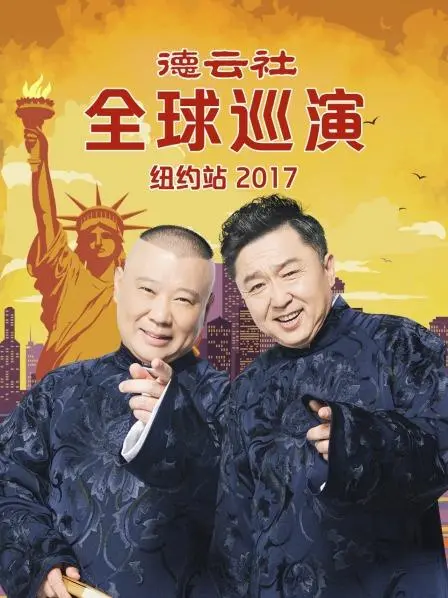 德云社纽约站2017：相声盛宴，笑翻全球！