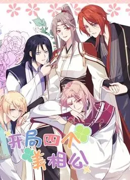 《开局四个美相公动态漫画2》：甜美爱情与冒险之旅