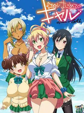 第一次的辣妹：青涩少年的恋爱冒险与青春物语