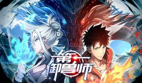 《第一御兽师》：人与异兽的奇幻冒险，御兽世界的崛起之路