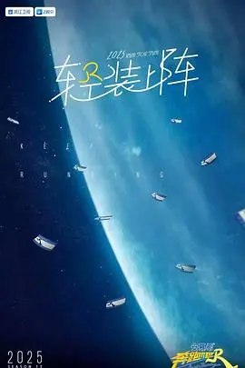 明星竞速激情：奔跑吧第九季的极限冒险与团队精神