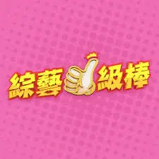 《综艺一级棒》：爆笑与感动的综艺盛宴