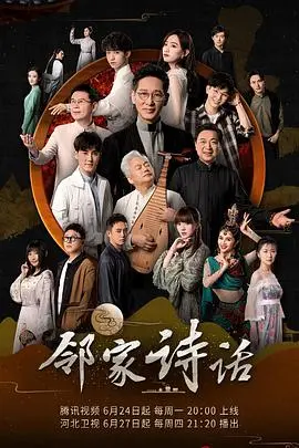 《邻家诗话》第一季：诗词与生活的诗意对话