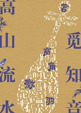 《高山流水觅知音》：弦歌不辍，知音难觅的千古绝唱