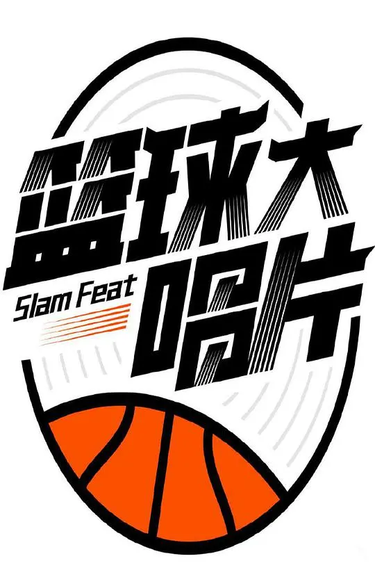 《篮球大唱片》：旋律与汗水的碰撞，篮球梦的青春乐章