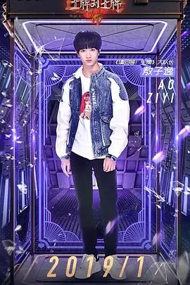 《请回答！王牌》：爆笑喜剧背后的温情与成长