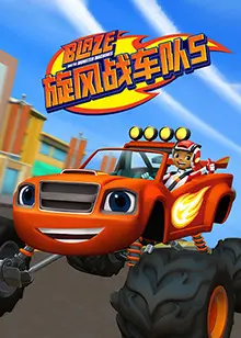 高速激战：旋风战车队第五季的终极冒险