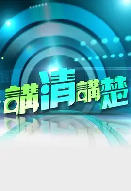 《讲清讲楚》：一部探讨沟通与人性的深刻电影