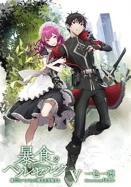 探索欲望深渊：暴食的巴萨卡的黑暗饕餮之旅