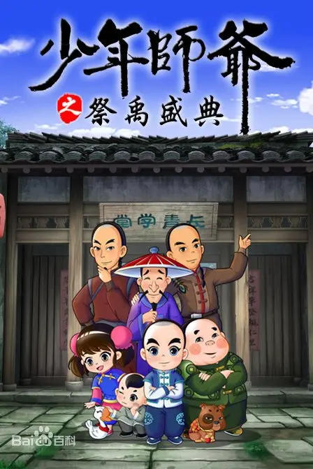 《少年师爷之祭禹盛典》：传统文化与少年冒险的完美融合