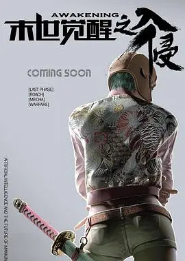 《末世觉醒之入侵》：当科技失控，人类最后的防线在哪里？