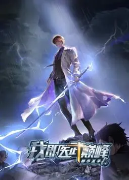 《都市圣手：我即医武巅峰动态漫画》：看圣手如何制霸都市！