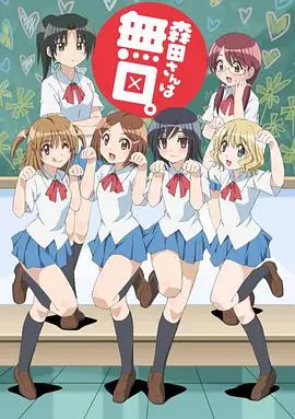 探索沉默少女的内心世界：无口的森田小姐动画解析