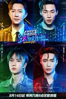 揭秘街舞激情：这！就是街舞第四季火锅吧的精彩对决与文化融合