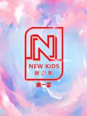 《NEW KIDS 新少年》第一季：青春热血，梦想启航！