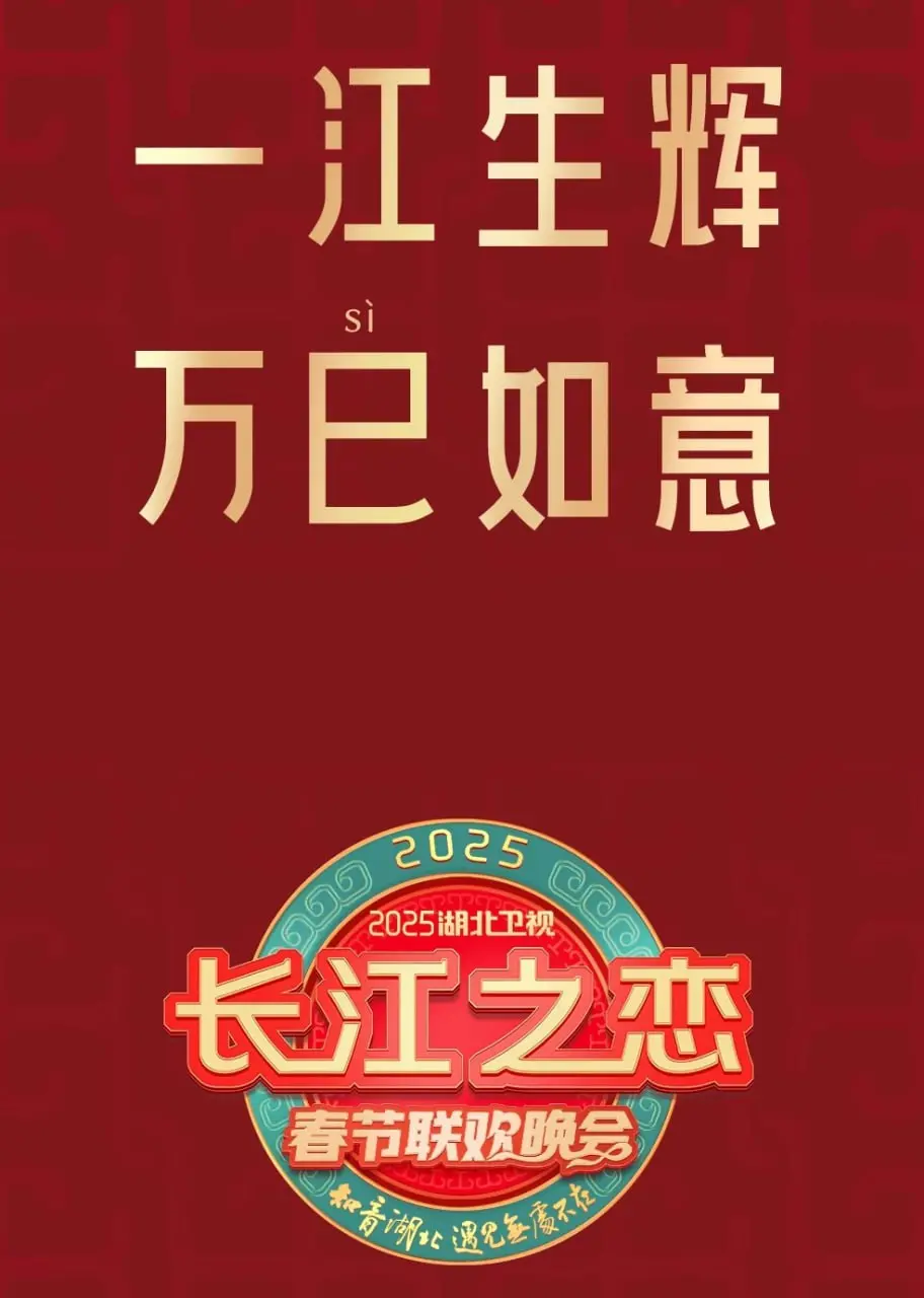 《2025湖北春晚》：欢声笑语迎新年，精彩节目乐不停
