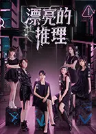 《漂亮的推理》：颜值与智慧并存，解开不可能之谜