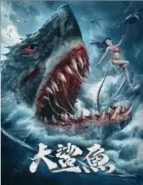 《大鲨鱼》：深海恐惧来袭！血腥巨兽的捕猎游戏！