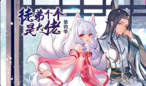 《徒弟个个是大佬》第四季：爆笑回归！看废柴师傅如何逆袭，徒弟们集体开挂！