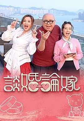 《谈婚论嫁》：揭秘都市男女婚前焦虑，情感拉扯与现实考量的催泪共鸣！