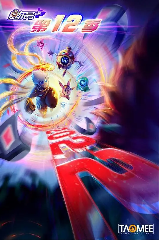 《赛尔号12：焰宇战神》燃爆来袭！解密战神联盟新危机，守护宇宙和平！