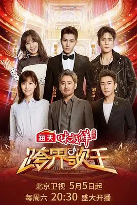 《跨界歌王3》：实力唱将集结，燃爆舞台的跨界音乐盛宴！