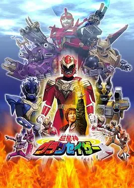 《超星神格兰赛沙》：唤醒沉睡的超古代英雄，守护地球的最终防线！