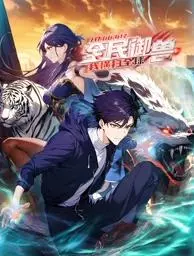 《全民御兽》：山海经开局，看我如何横扫全球！动态漫画燃爆！