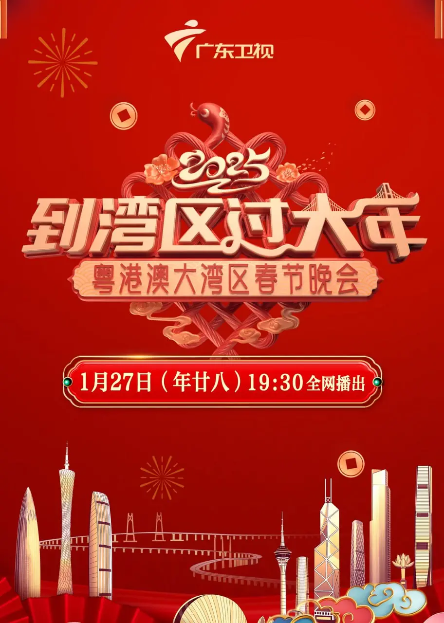 《2025湾区春晚》：科技与文化碰撞，打造新年视听盛宴！