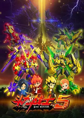 《斗龙战士 第五季》：全新冒险燃爆来袭！守护星盘，激战暗黑力量！