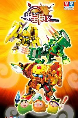 《果宝特攻》：爆笑机甲与正义果实的冒险之旅