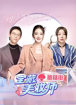 《宝藏美妆师》：揭秘美妆背后的辛酸与励志，小人物也能闪耀光芒！