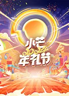 《小芒2024年礼节》：爆笑来袭！芒果TV年度大赏，明星礼仪大作战，笑点密集预警！
