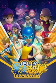 《果冻超人第二季》爆笑回归！全新升级，萌力加倍，开启宇宙冒险新篇章！