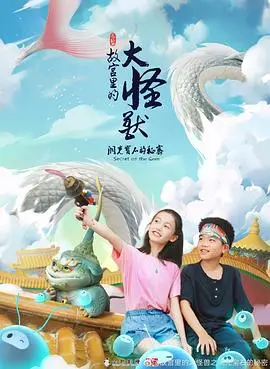 《故宫里的大怪兽之洞光宝石的秘密》：一场奇幻冒险，唤醒童心与想象力！