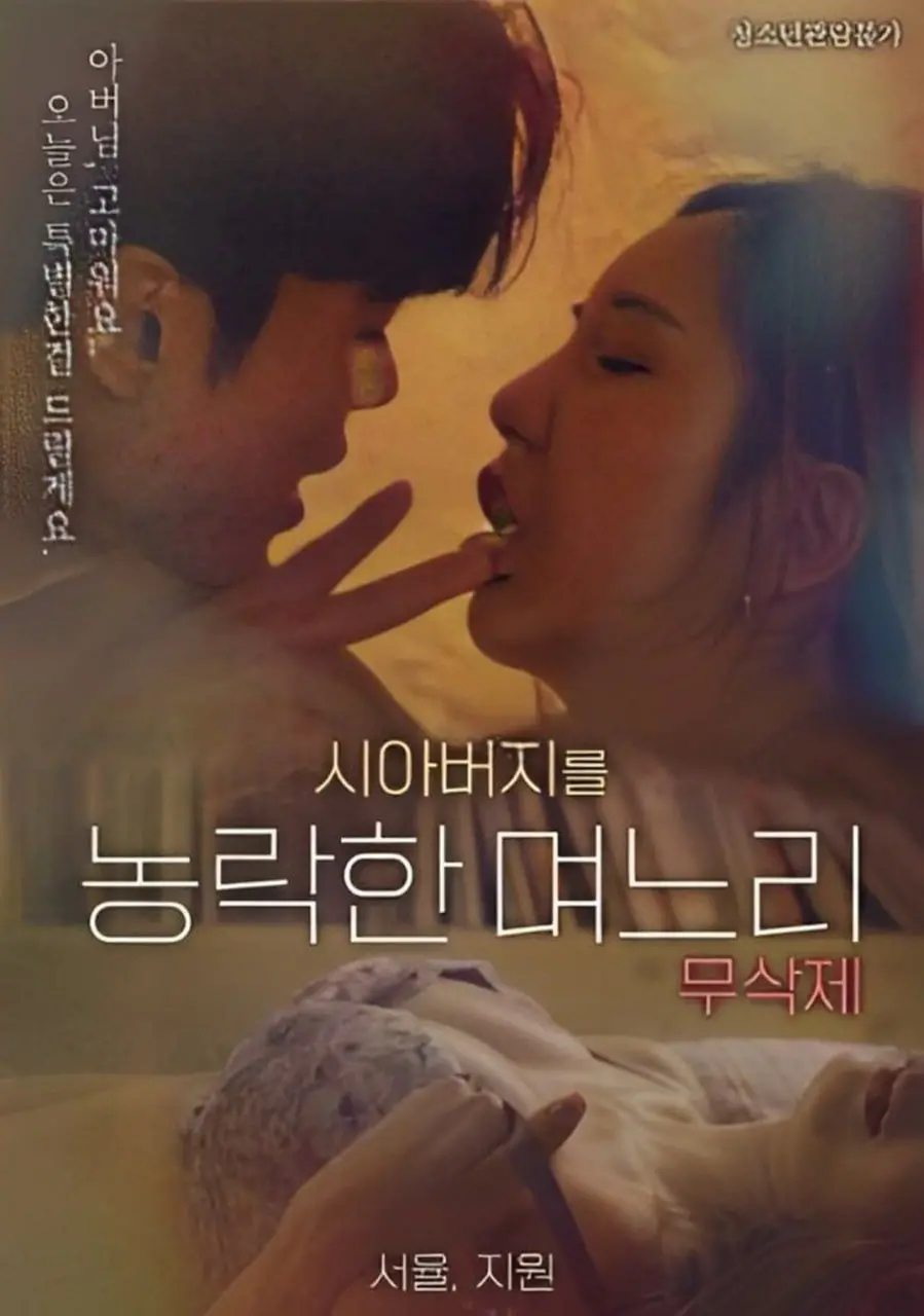 禁忌之恋？《与公公偷腥的儿媳》：伦理边缘的爱欲纠葛，挑战道德底线！