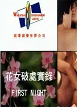 《花女破处实录》：大胆！禁忌！一部挑战道德底线的青春电影！