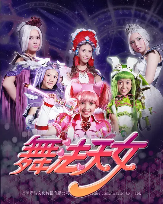 《舞法天女 第二季》：闪耀舞台，魔法升级！看天女们如何拯救世界，燃爆你的少女心！