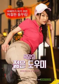 《欲望之年轻的助手》：一场禁忌之恋的欲望漩涡，年轻的灵魂将何去何从？